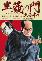 Icon image 半蔵の門　大合本　: 半歩前進の章