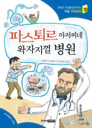 Icon image 파스퇴르 아저씨네 왁자지껄 병원(처음과학동화10)