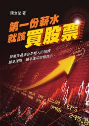 Icon image 第一份薪水就該買股票