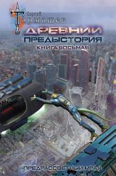 Icon image Древний. Предыстория. Книга восьмая. Предрассветный мрак