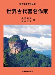Icon image 世界古代著名作家: 世界文學百科叢書