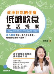 Icon image 健康輕鬆飽住瘦：低醣飲食生活提案: （陳倩揚暢銷著作）