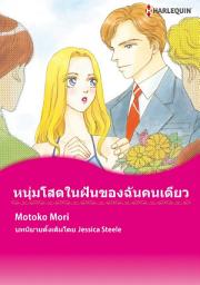 Icon image หนุ่มโสดในฝันของฉันคนเดียว: Harlequin Comics