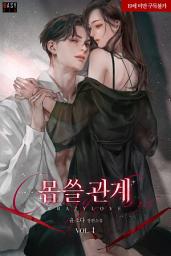 Icon image 몹쓸 관계 1