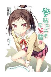 Icon image 變態王子與不笑貓(06)小說