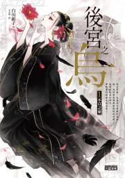 Icon image 後宮之烏1：不宣之祕