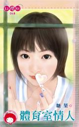 Icon image 體育室情人: 禾馬文化紅櫻桃系列048