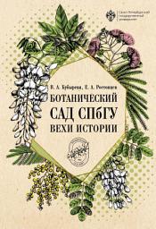Icon image Ботанический сад СПбГУ. Вехи истории