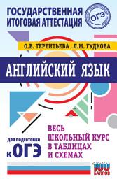 Icon image ОГЭ. Английский язык. Весь школьный курс в таблицах и схемах для подготовки к основному государственному экзамену