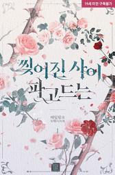 Icon image 찢어진 사이, 파고드는 1권