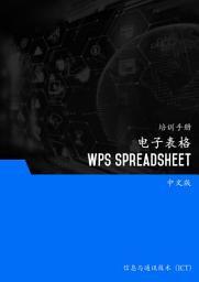 Icon image 电子表格（应用程序和桌面中的 WPS 电子表格）