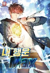 Icon image 내 행운 Max 2