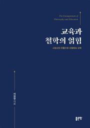Icon image 교육과 철학의 얽힘: 사상사의 흐름으로 이해하는 교육