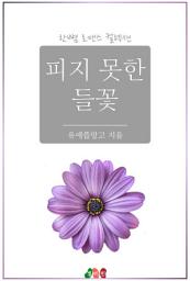 Icon image 피지 못한 들꽃: 한뼘 로맨스 컬렉션 228