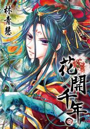 Icon image 花開千年