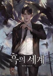 Icon image 흑의 세계 2: 진짜 달아요. 우리 선생님.