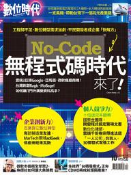 Icon image 無程式碼時代來了！ -數位時代329期