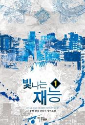 Icon image [무료] 빛나는 재능 1