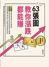 Icon image 63張圖，教你漲跌都能賺