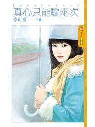 Icon image 真心只能騙兩次【她和她的秘密之二】