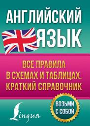 Icon image Английский язык. Все правила в схемах и таблицах. Краткий справочник