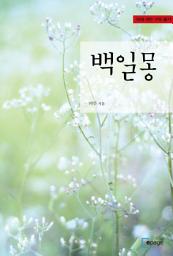 Icon image 백일몽