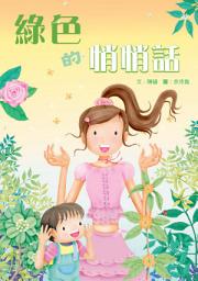 Icon image 綠色的悄悄話: 小兵成長系列16