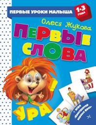 Icon image Первые слова