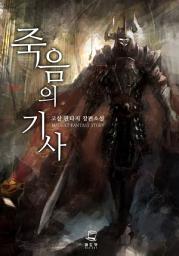 Icon image 죽음의 기사 3권