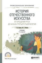Icon image История отечественного искусства. От крещения руси до начала третьего тысячелетия 6-е изд., пер. и доп. Учебник для СПО
