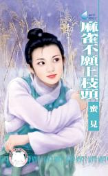 Icon image 麻雀不願上枝頭~雙飛燕之二: 禾馬文化水叮噹系列009