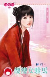 Icon image 傻傻女駙馬~西京十三絕之十三《限》: 禾馬文化紅櫻桃系列324