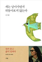 Icon image 새는 날아가면서 뒤돌아보지 않는다
