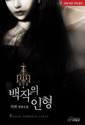 Icon image 백작의 인형: 1권