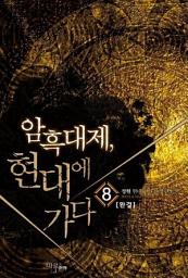 Icon image 암흑대제 현대에 가다 8 (완결)