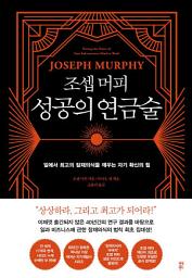 Icon image 조셉 머피 성공의 연금술
