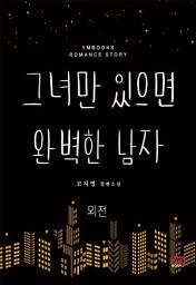 Icon image 그녀만 있으면 완벽한 남자 외전