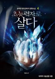 Icon image 초능력자로 살다 4