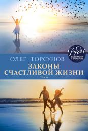 Icon image Законы счастливой жизни. Том 4. Могущественные силы Вселенной