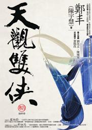 Icon image 天觀雙俠．卷四（完）
