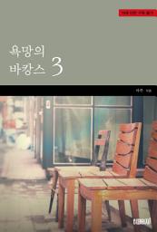 Icon image 욕망의 바캉스 3