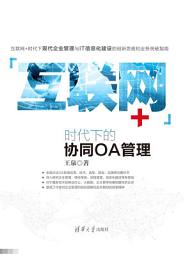 Icon image “互?网+”?代下的?同OA管理