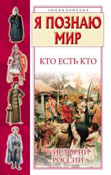 Icon image Кто есть кто в истории России
