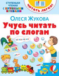 Icon image Учусь читать по слогам