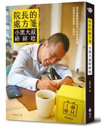 Icon image 院長的處方箋：小黑大叔碎碎唸