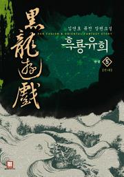 Icon image 흑룡유희 5 (완결)
