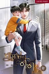 Icon image 대표님의 아이 [삽화본] 3