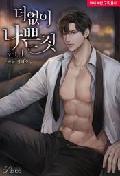 Icon image 더없이 나쁜 짓 1