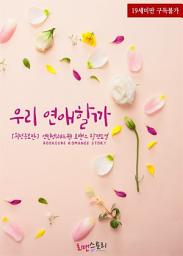 Icon image 우리 연애할까 (외전증보판): 1권