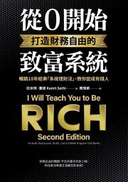 Icon image 從0開始打造財務自由的致富系統: 暢銷10年經典「系統理財法」，教你變成有錢人